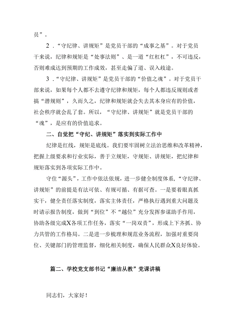 （11篇）“守纪律、讲规矩”专题党课优选.docx_第3页