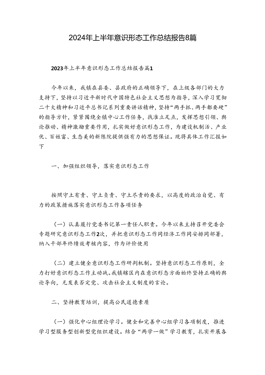2024年上半年意识形态工作总结报告8篇.docx_第1页
