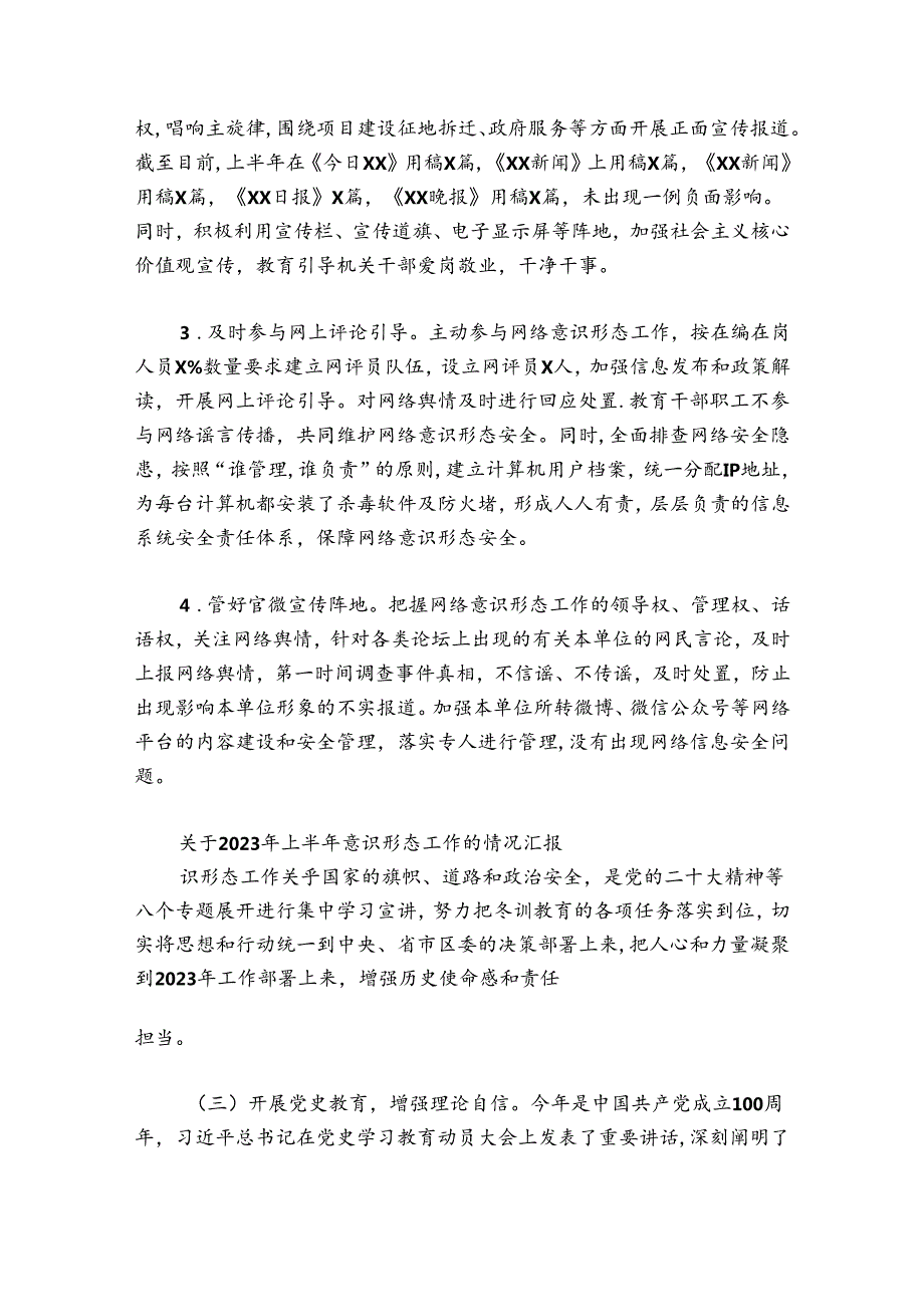 2024年上半年意识形态工作总结报告8篇.docx_第3页