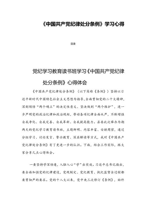 《中国共产党纪律处分条例》学习心得四篇.docx