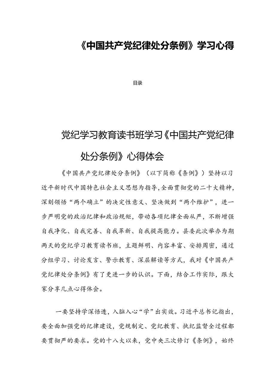 《中国共产党纪律处分条例》学习心得四篇.docx_第1页