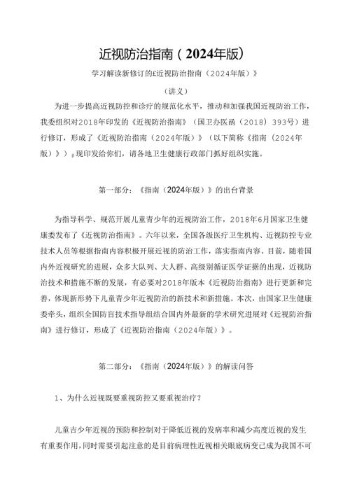 学习解读近视防治指南（2024年版）（讲义）.docx