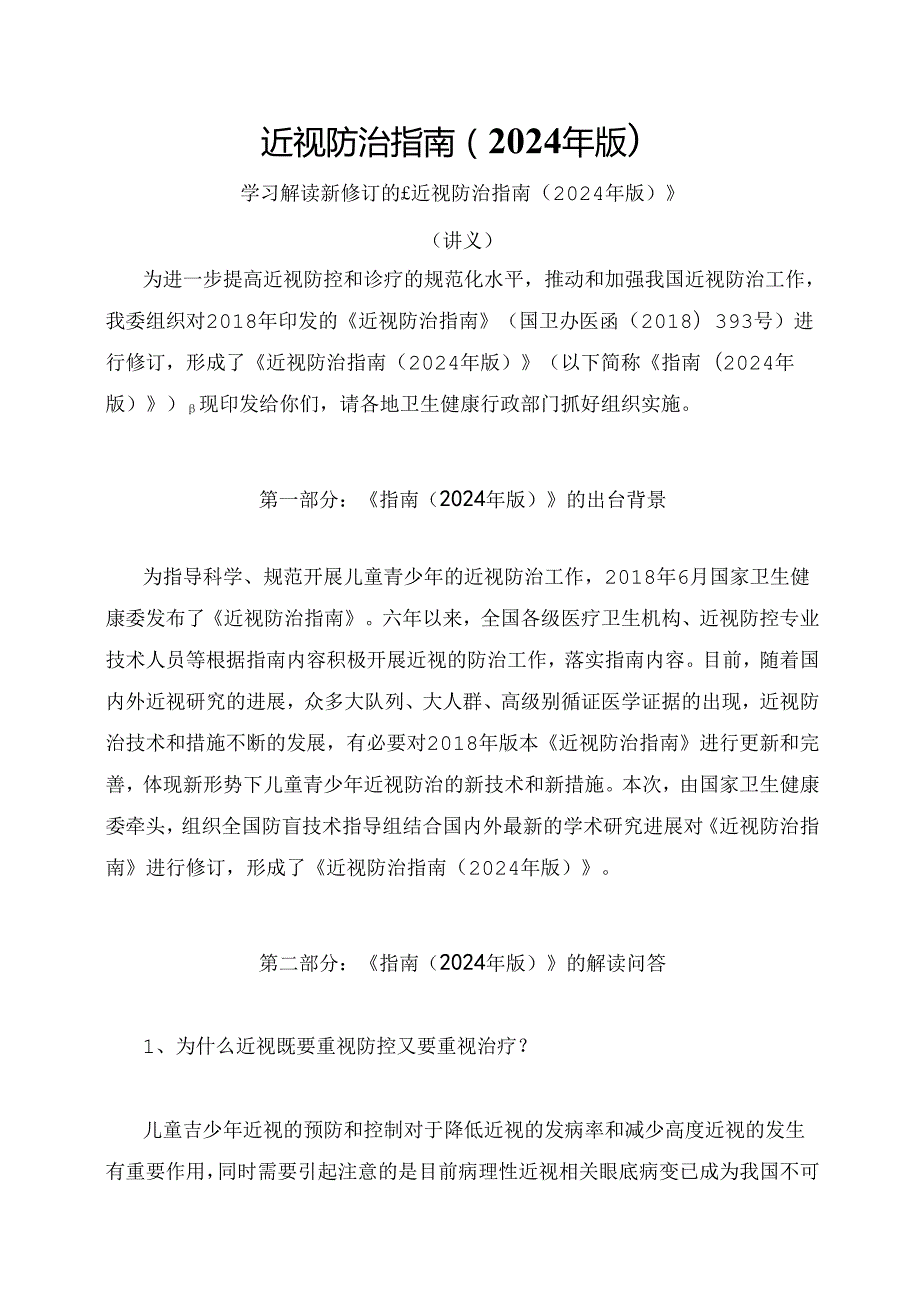学习解读近视防治指南（2024年版）（讲义）.docx_第1页