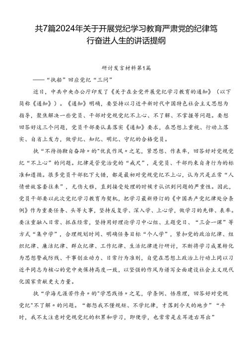 共7篇2024年关于开展党纪学习教育严肃党的纪律笃行奋进人生的讲话提纲.docx