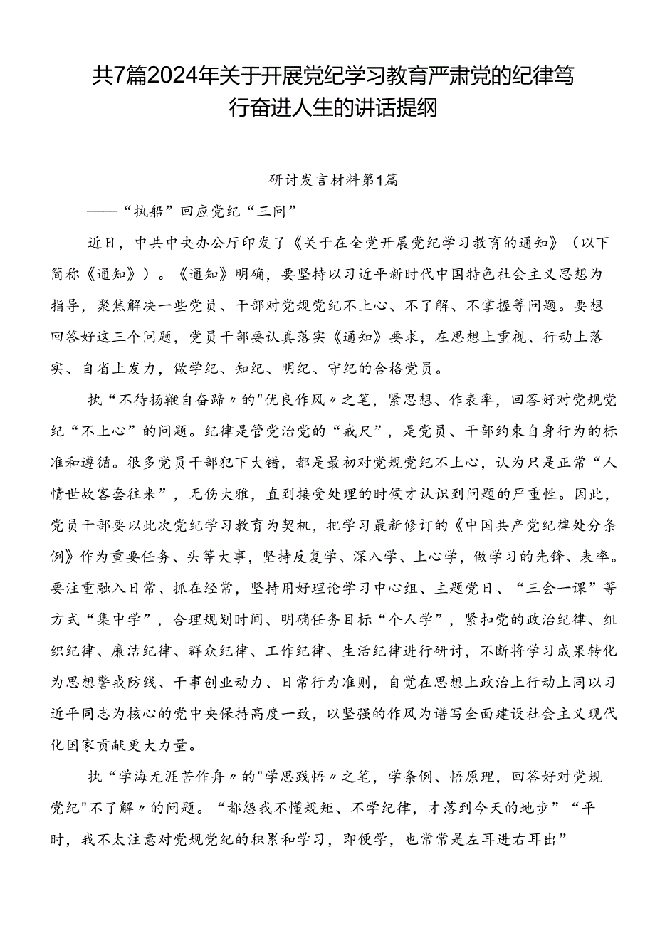 共7篇2024年关于开展党纪学习教育严肃党的纪律笃行奋进人生的讲话提纲.docx_第1页