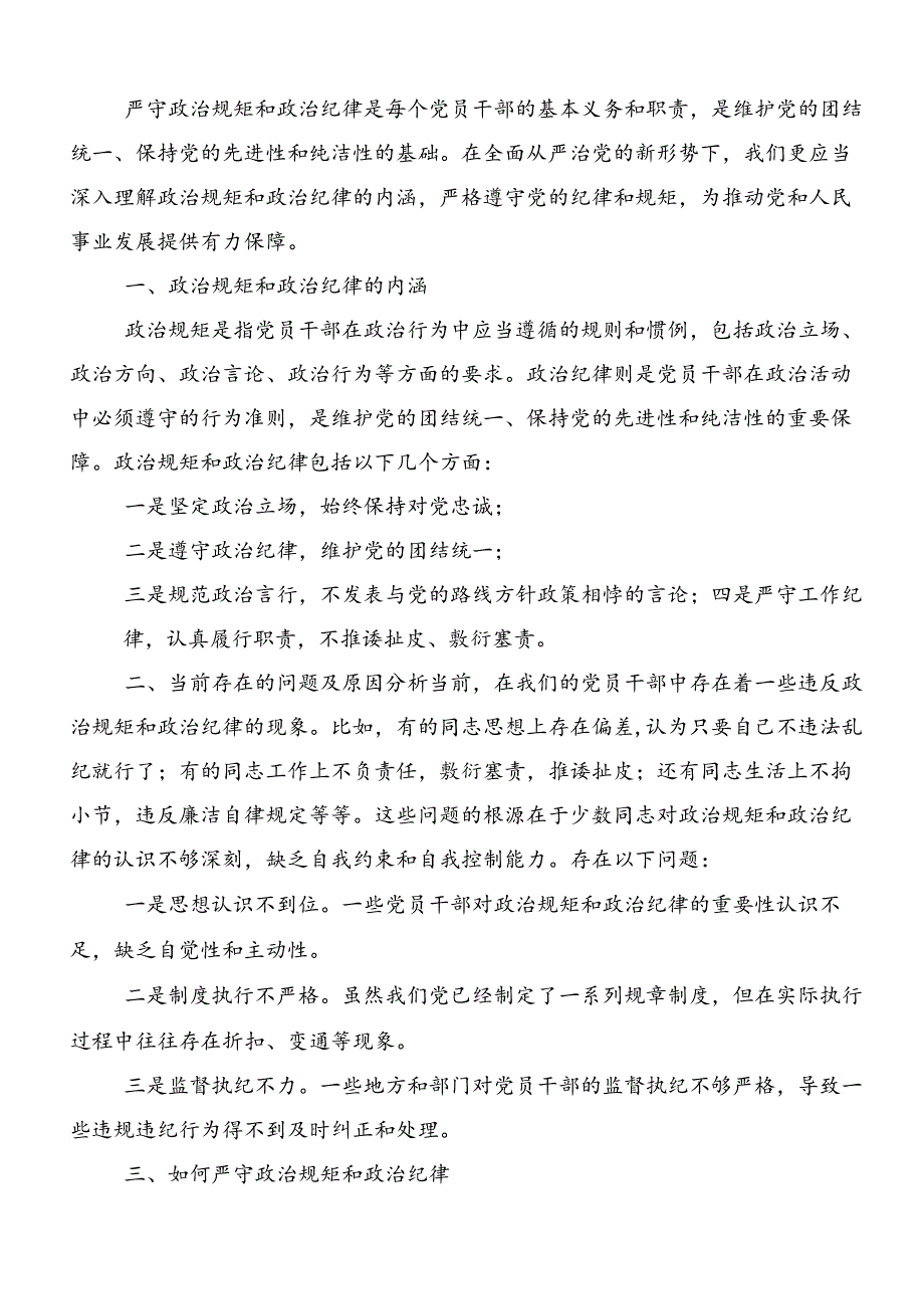共7篇2024年关于开展党纪学习教育严肃党的纪律笃行奋进人生的讲话提纲.docx_第3页