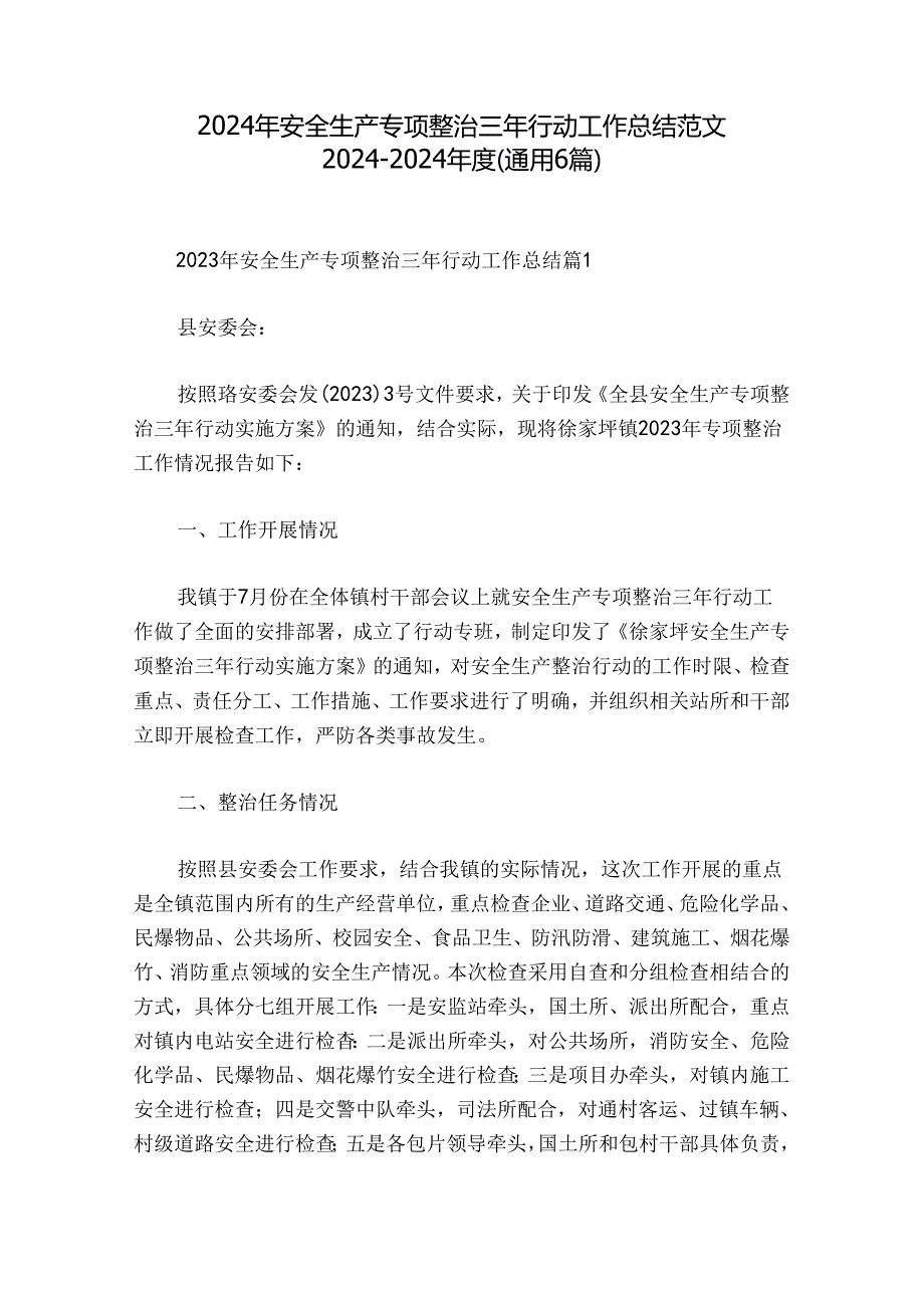 2024年安全生产专项整治三年行动工作总结范文20242024(通用6篇).docx_第1页