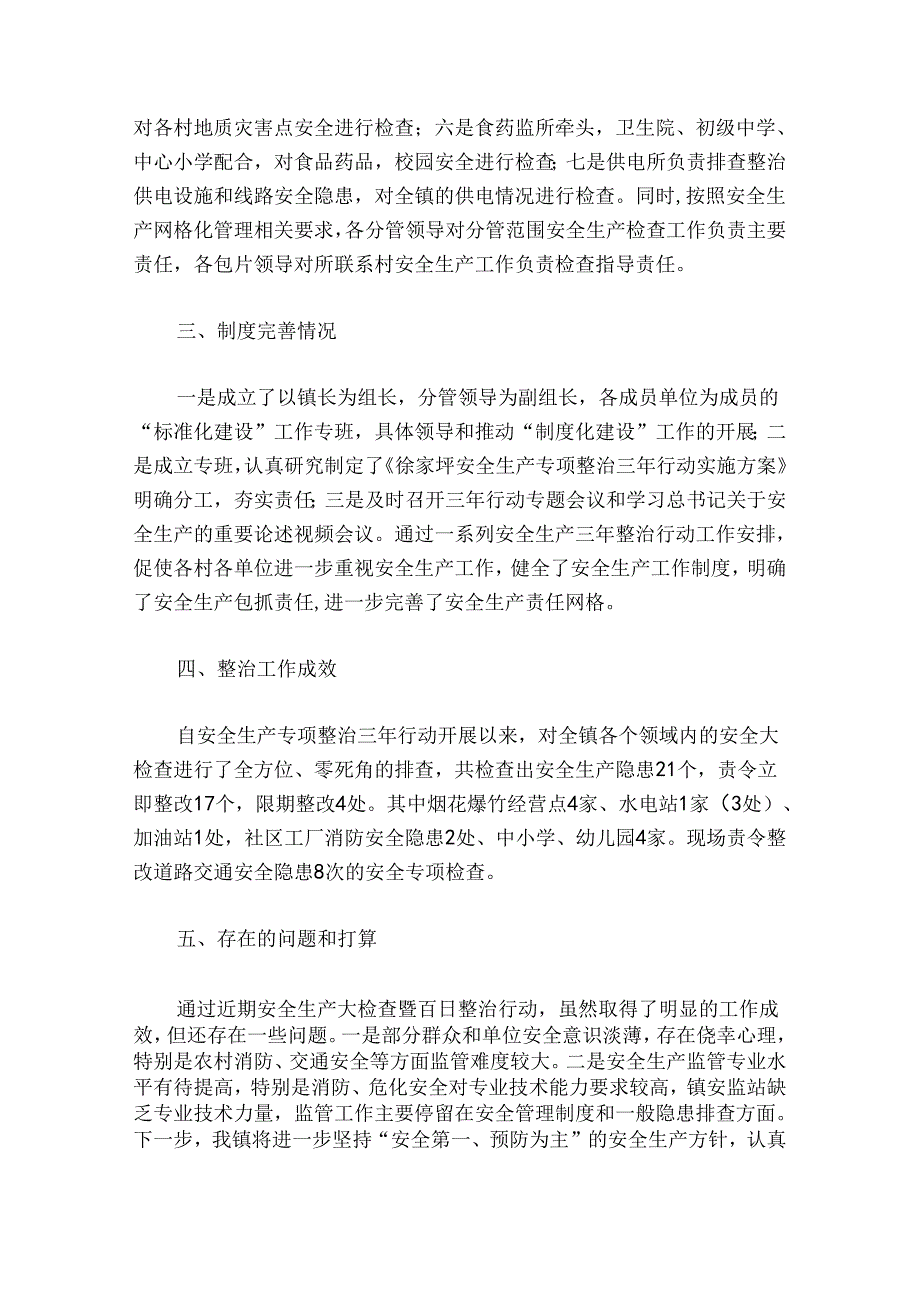 2024年安全生产专项整治三年行动工作总结范文20242024(通用6篇).docx_第2页