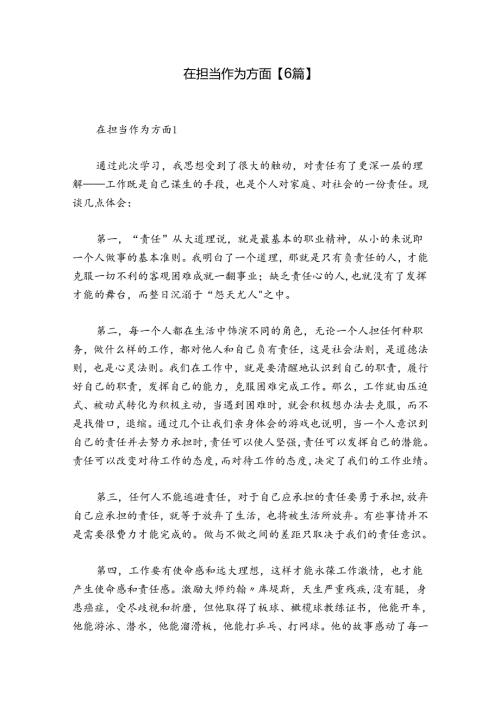 在担当作为方面【6篇】.docx