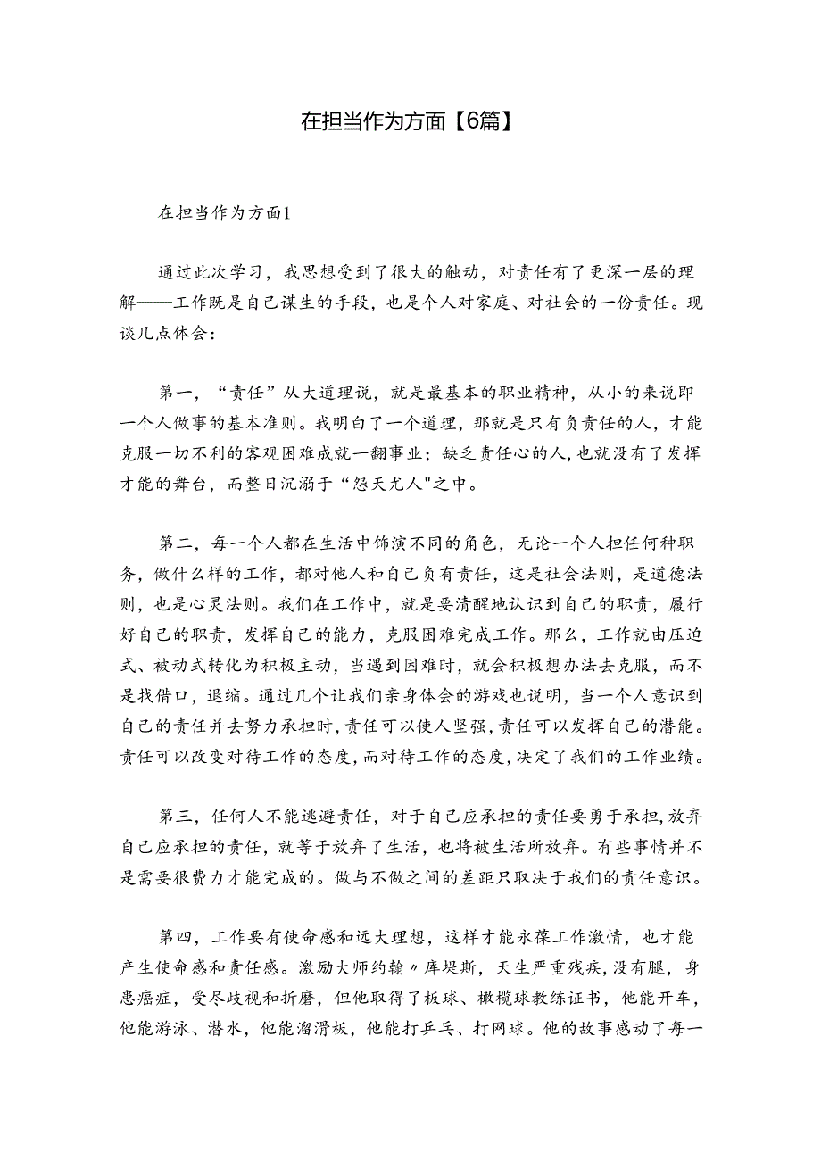 在担当作为方面【6篇】.docx_第1页