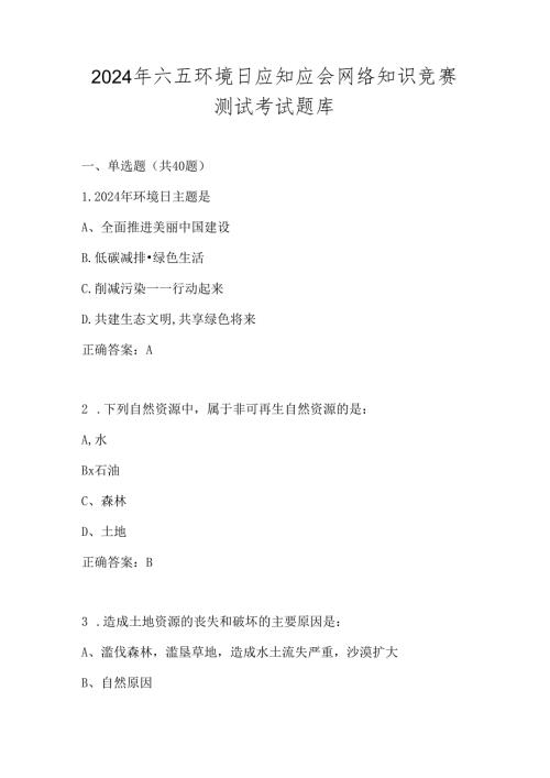 2024年六五环境日网络知识竞赛测试题库及答案.docx