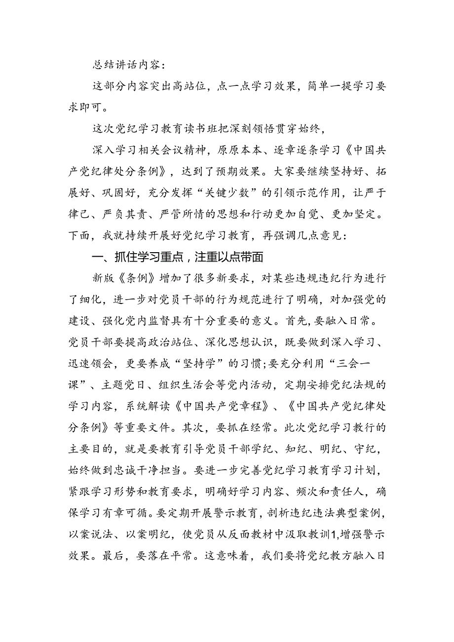 在党纪学习教育读书班结业式上的主持词及总结讲话(精选六篇汇编).docx_第2页