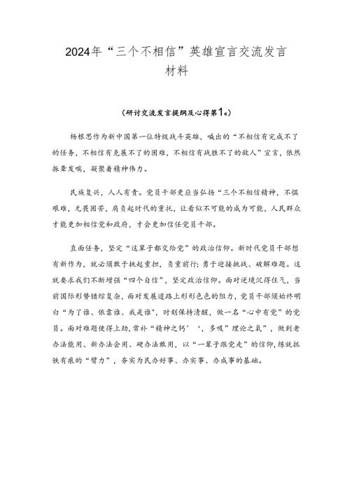 2024年“三个不相信”英雄宣言交流发言材料.docx