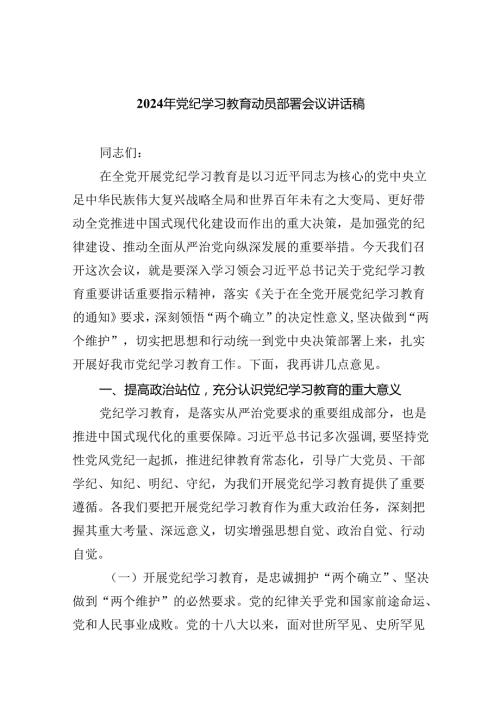 (六篇)2024年党纪学习教育动员部署会议讲话稿（最新版）.docx