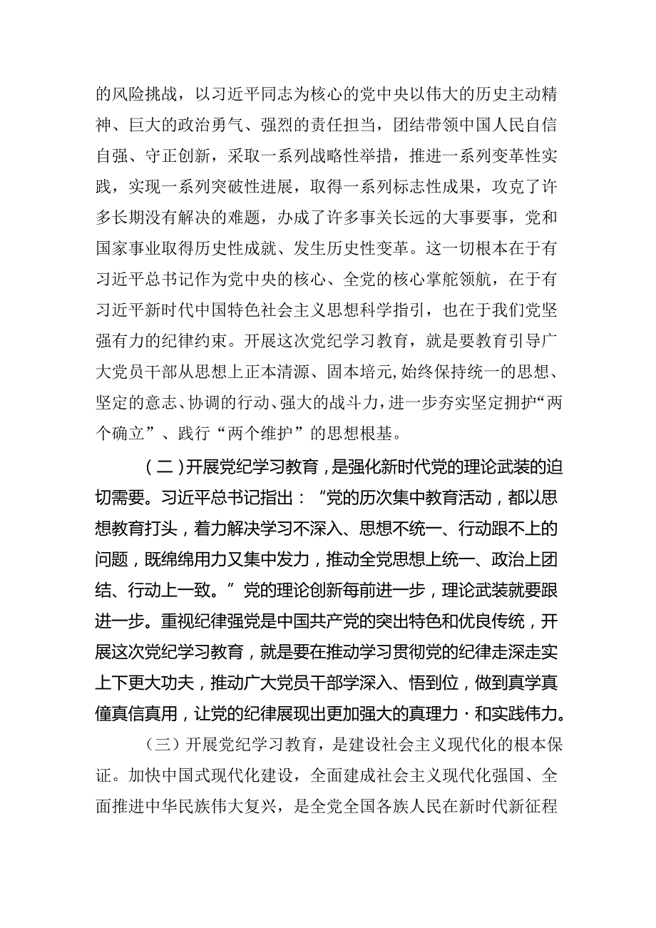 (六篇)2024年党纪学习教育动员部署会议讲话稿（最新版）.docx_第2页