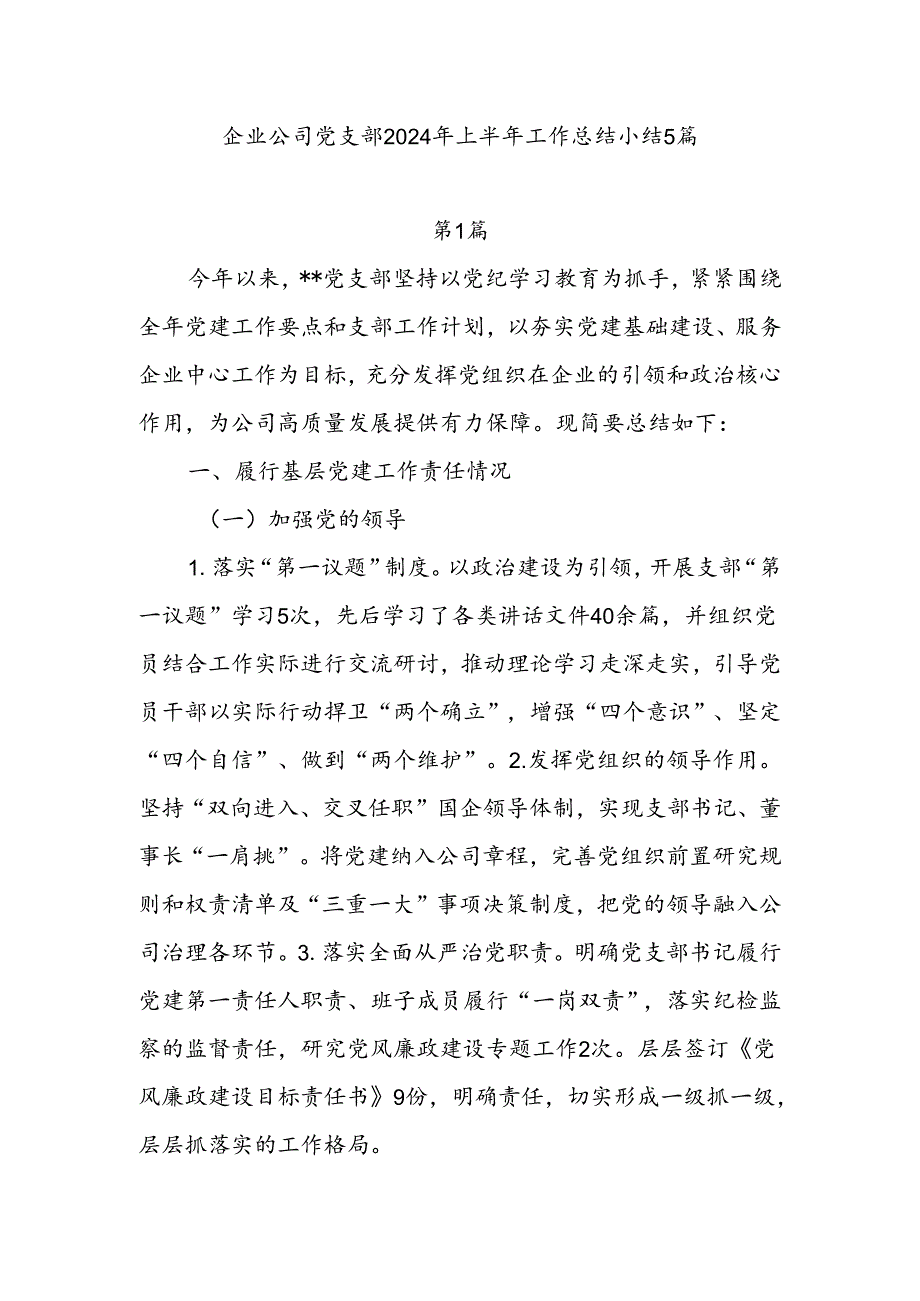 企业公司党支部2024年上半年工作总结小结5篇.docx_第1页