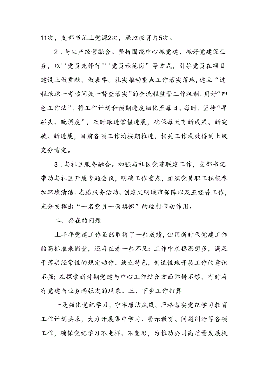 企业公司党支部2024年上半年工作总结小结5篇.docx_第3页