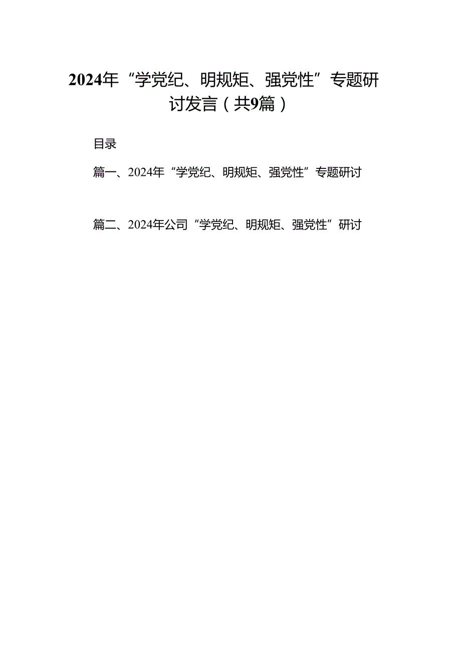 2024年“学党纪、明规矩、强党性”专题研讨发言（9篇合集）.docx_第1页