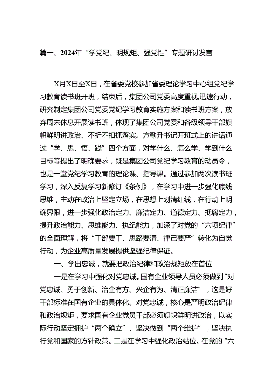 2024年“学党纪、明规矩、强党性”专题研讨发言（9篇合集）.docx_第2页