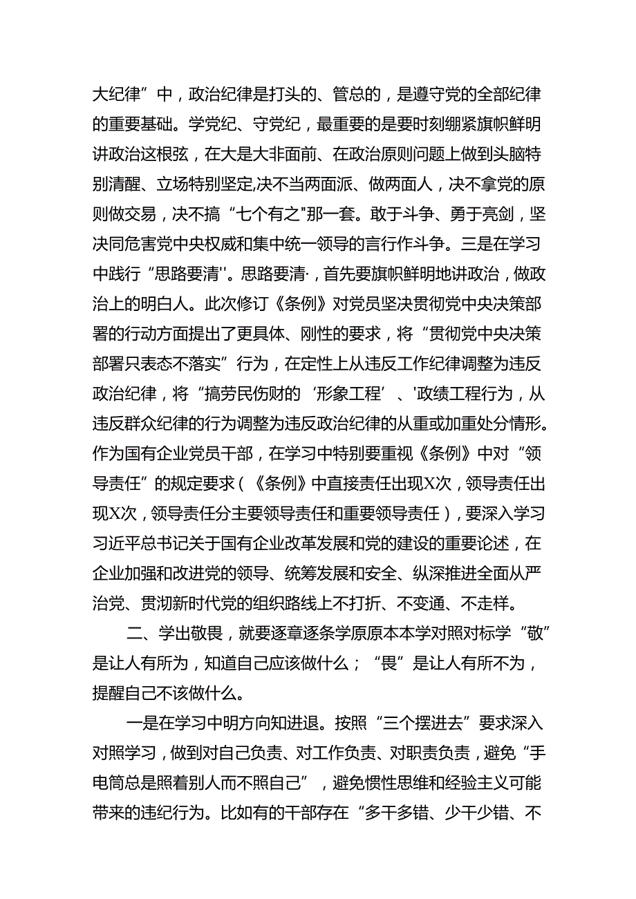 2024年“学党纪、明规矩、强党性”专题研讨发言（9篇合集）.docx_第3页