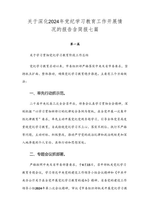 关于深化2024年党纪学习教育工作开展情况的报告含简报七篇.docx