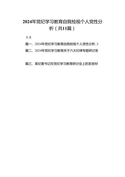 2024年党纪学习教育自我检视个人党性分析11篇供参考.docx