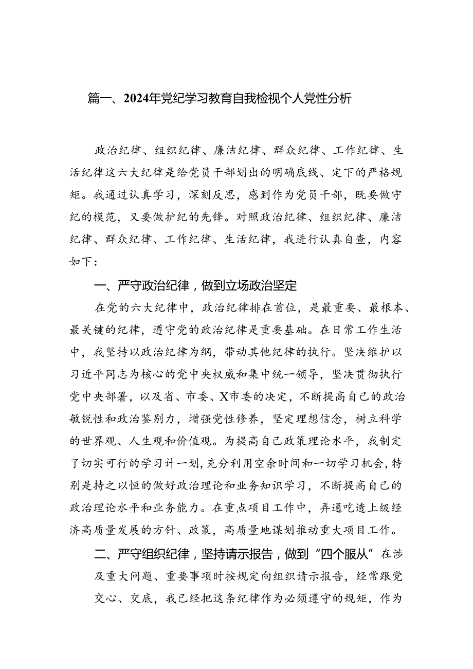 2024年党纪学习教育自我检视个人党性分析11篇供参考.docx_第2页