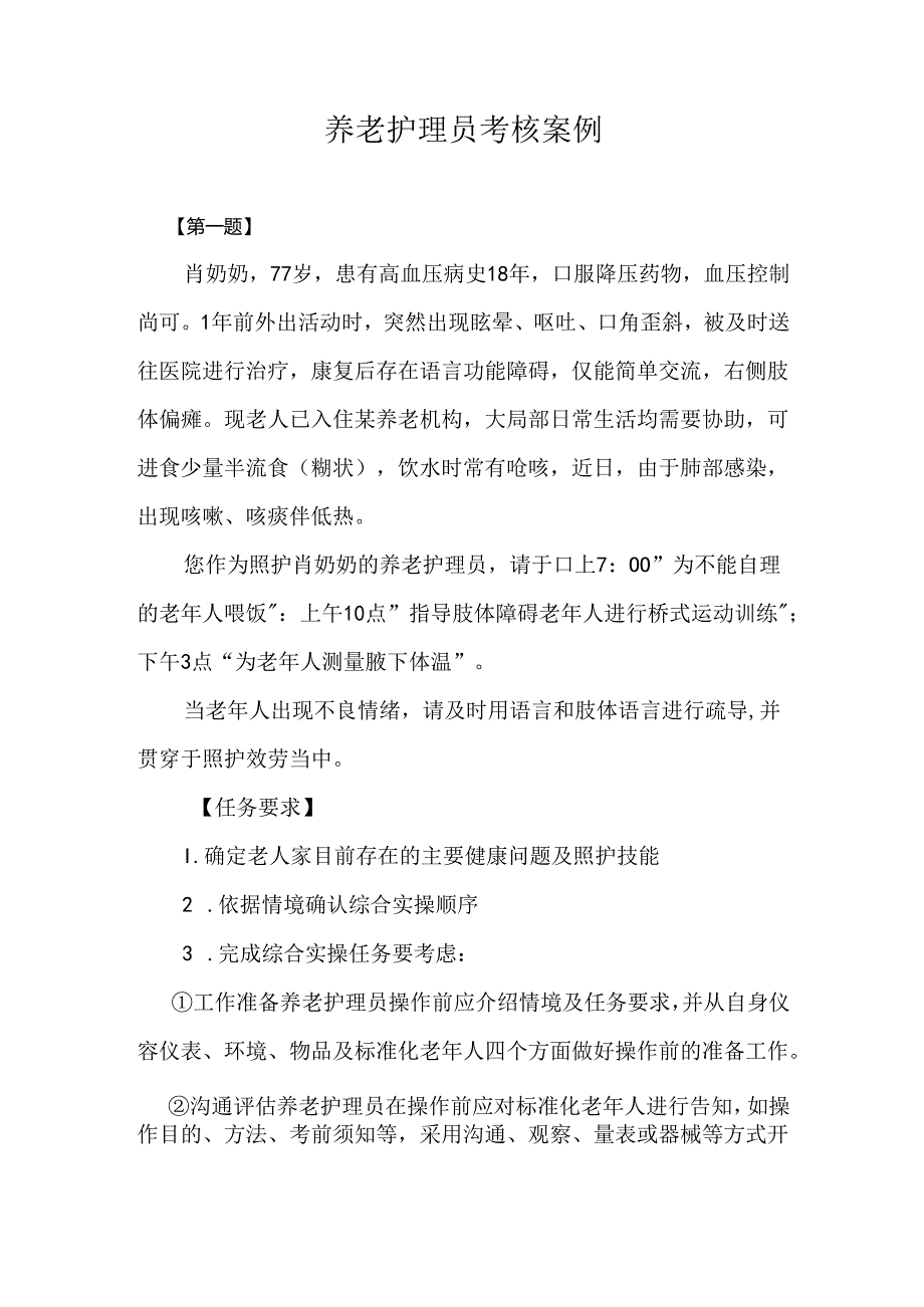 老年健康服务《养老护理员案例》.docx_第1页