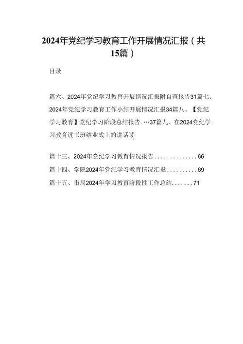 （15篇）2024年党纪学习教育工作开展情况汇报最新版.docx