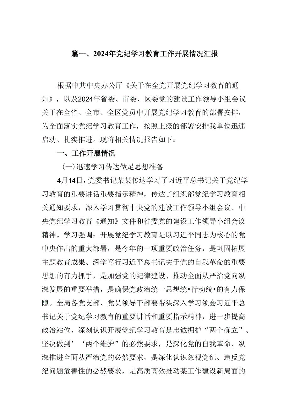（15篇）2024年党纪学习教育工作开展情况汇报最新版.docx_第2页