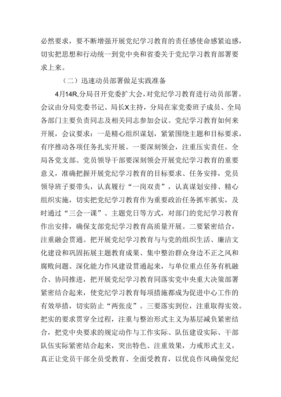 （15篇）2024年党纪学习教育工作开展情况汇报最新版.docx_第3页