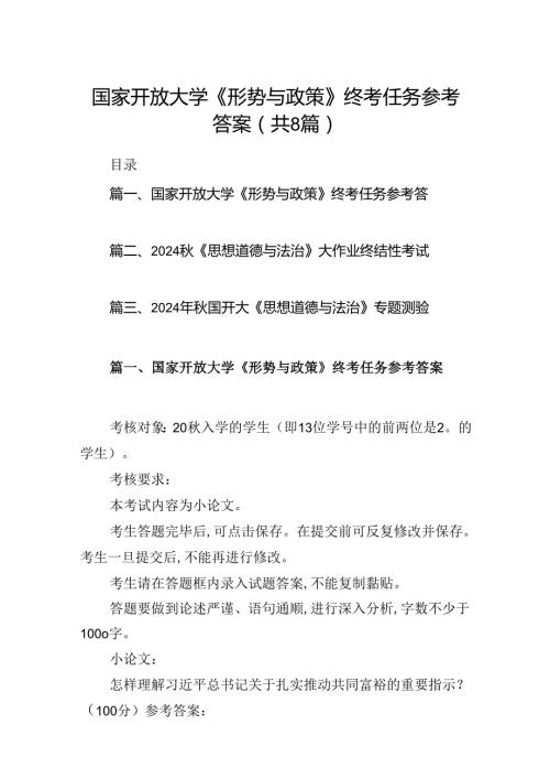 国家开放大学《形势与政策》终考任务参考答案（共8篇）.docx