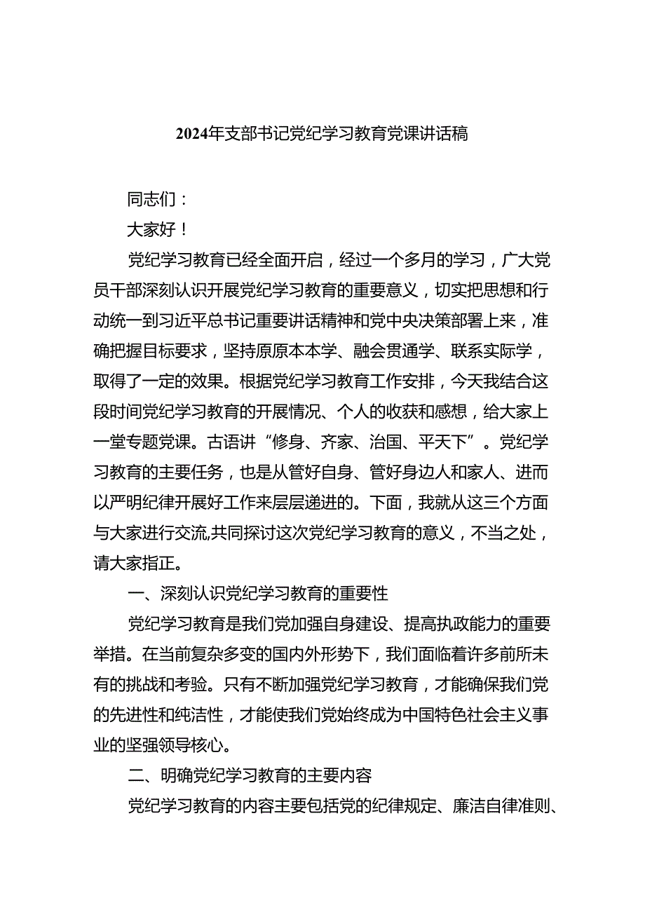 【7篇】2024年支部书记党纪学习教育党课讲话稿（精选）.docx_第1页