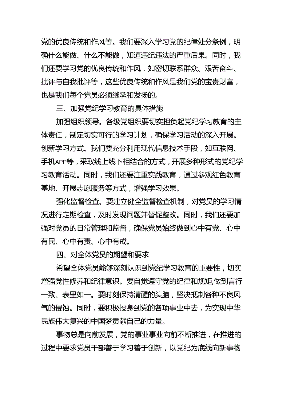【7篇】2024年支部书记党纪学习教育党课讲话稿（精选）.docx_第2页