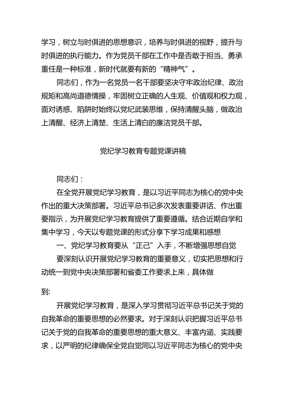 【7篇】2024年支部书记党纪学习教育党课讲话稿（精选）.docx_第3页