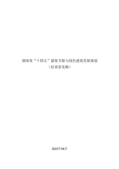 【政策】湖南省“十四五”建筑节能与绿色建筑发展规划（征求意见稿））.docx