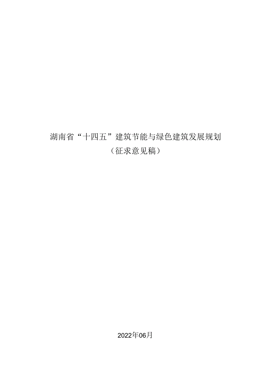 【政策】湖南省“十四五”建筑节能与绿色建筑发展规划（征求意见稿））.docx_第1页