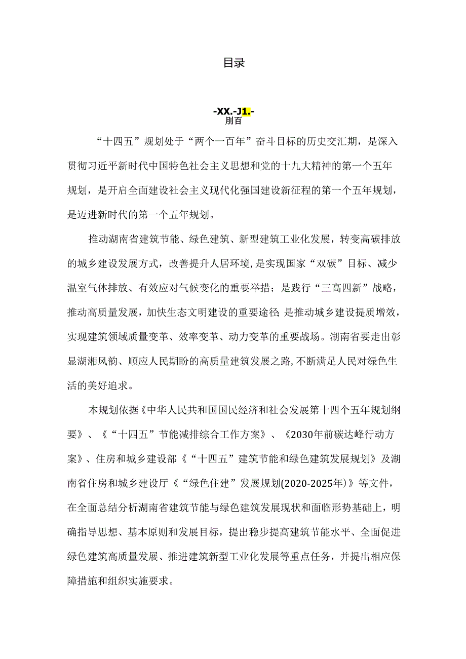 【政策】湖南省“十四五”建筑节能与绿色建筑发展规划（征求意见稿））.docx_第2页