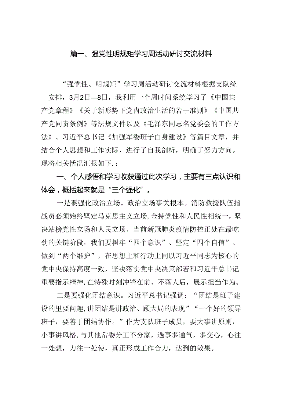 强党性明规矩学习周活动研讨交流材料7篇（详细版）.docx_第2页