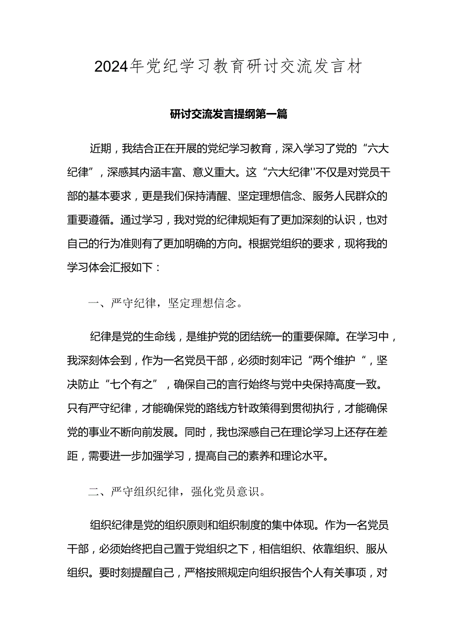 2024年党纪学习教育研讨交流发言材.docx_第1页