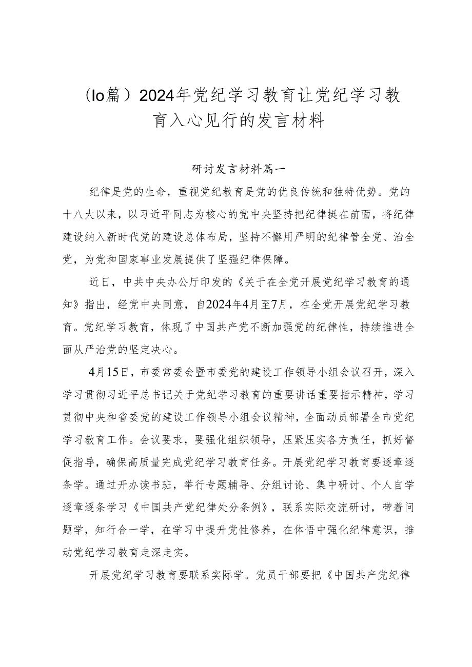 （10篇）2024年党纪学习教育让党纪学习教育入心见行的发言材料.docx_第1页