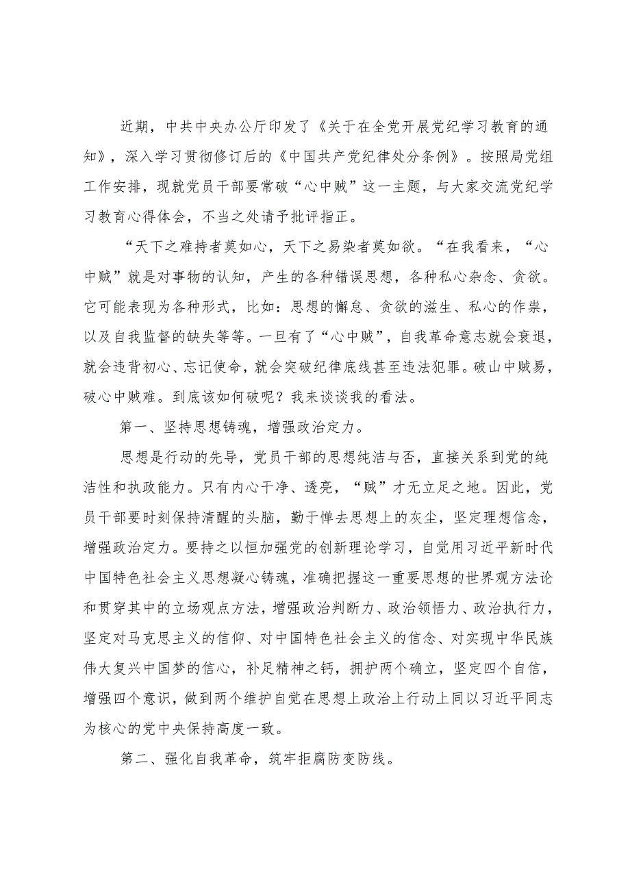 （10篇）2024年党纪学习教育让党纪学习教育入心见行的发言材料.docx_第3页