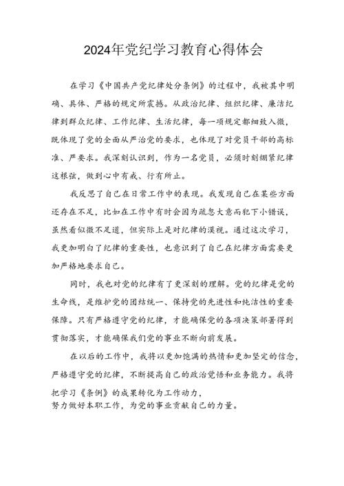开展2024年党纪学习教育心得感悟 （13份）.docx