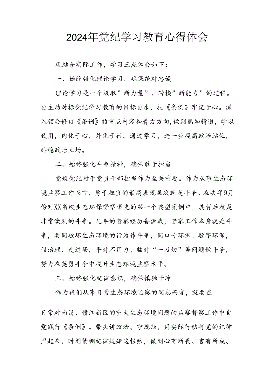 开展2024年党纪学习教育心得感悟 （13份）.docx_第2页