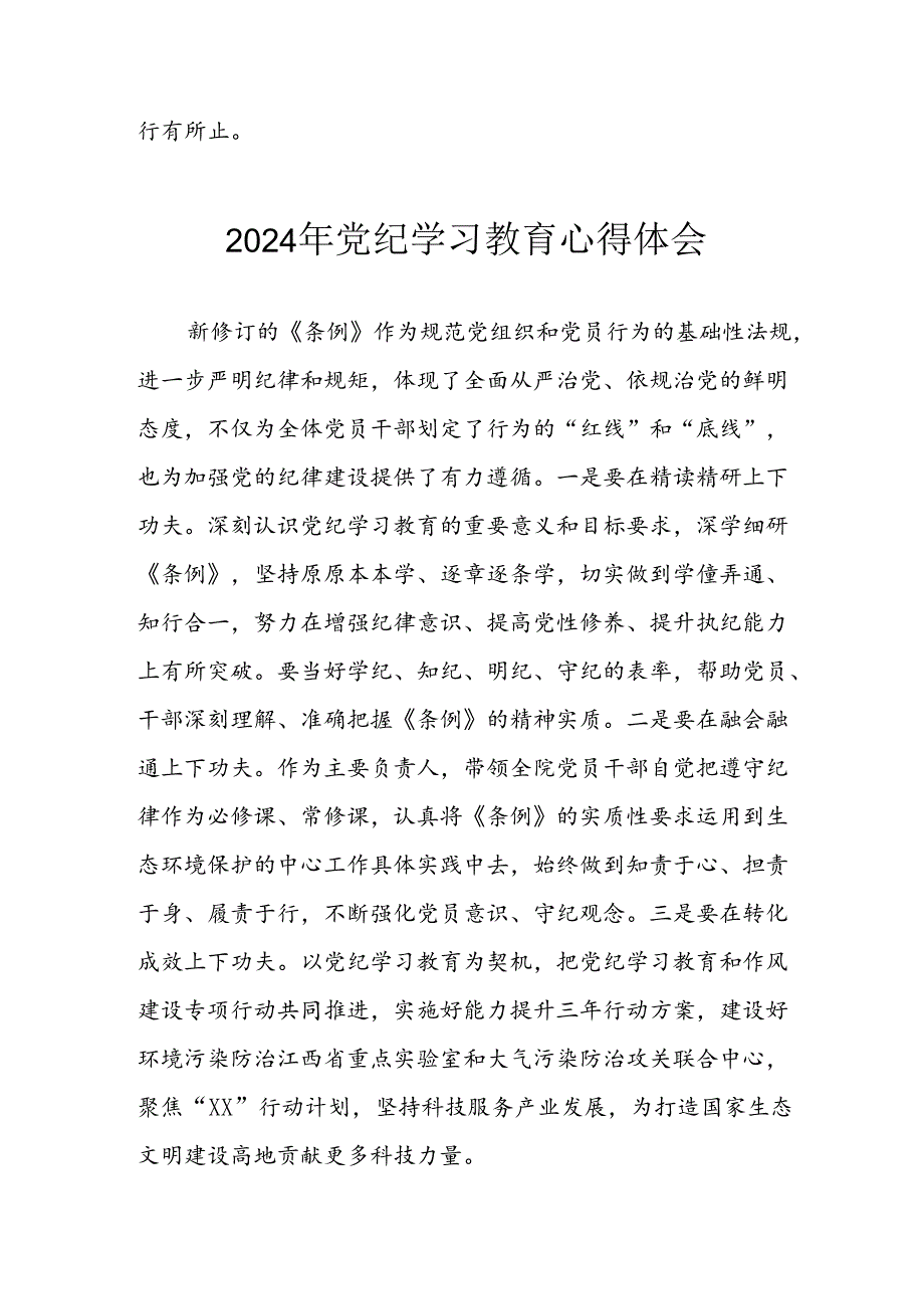 开展2024年党纪学习教育心得感悟 （13份）.docx_第3页
