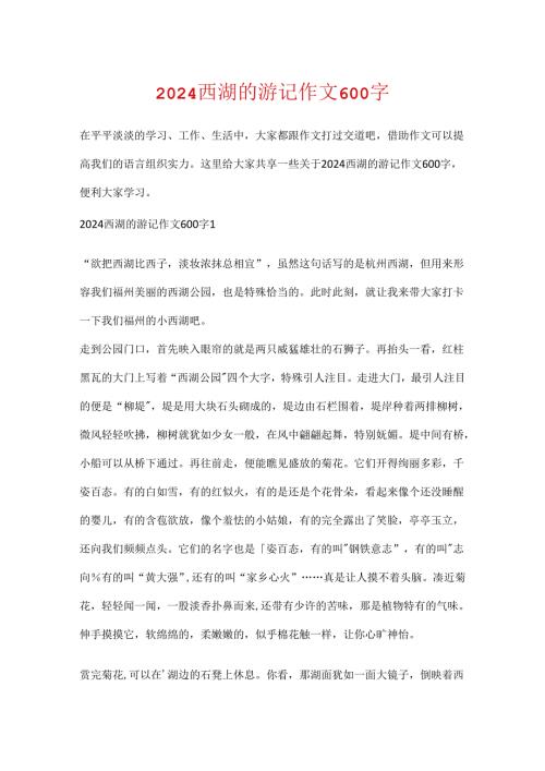 2024西湖的游记作文600字.docx