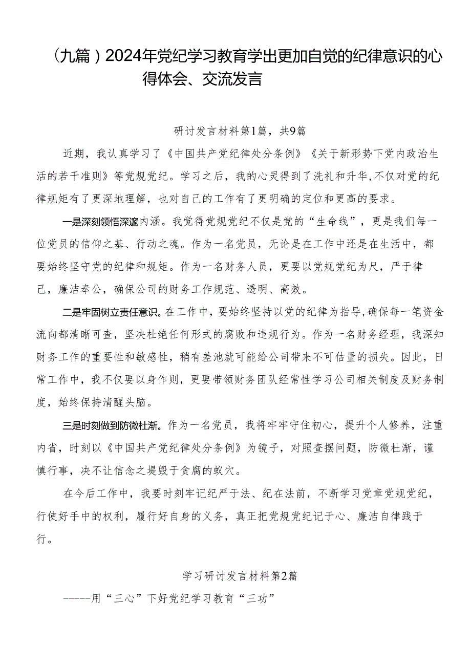 （九篇）2024年党纪学习教育学出更加自觉的纪律意识的心得体会、交流发言.docx_第1页