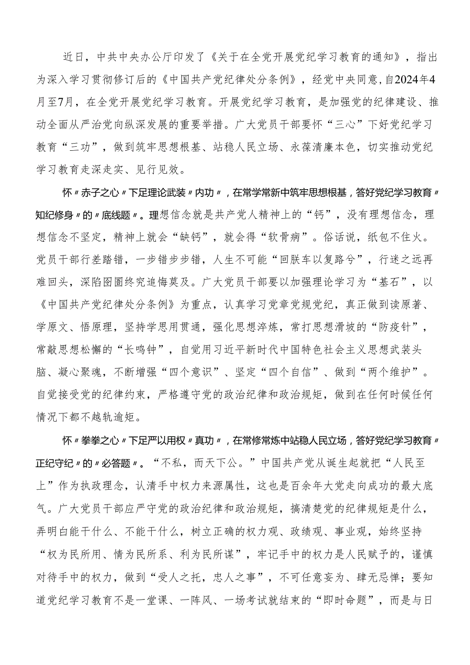 （九篇）2024年党纪学习教育学出更加自觉的纪律意识的心得体会、交流发言.docx_第2页