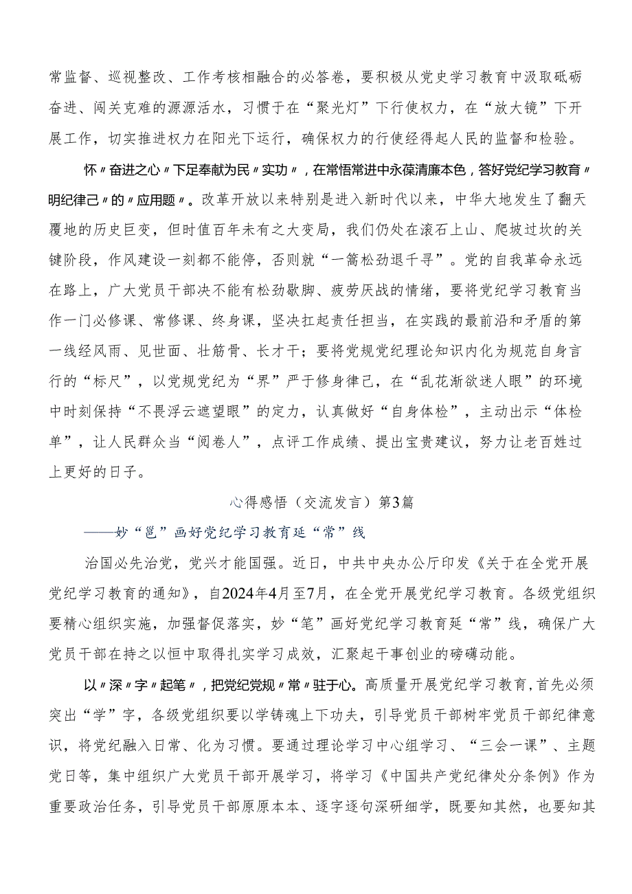 （九篇）2024年党纪学习教育学出更加自觉的纪律意识的心得体会、交流发言.docx_第3页