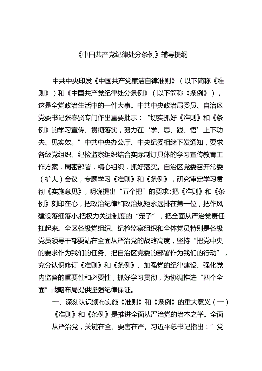【7篇】《中国共产党纪律处分条例》辅导提纲例文.docx_第1页